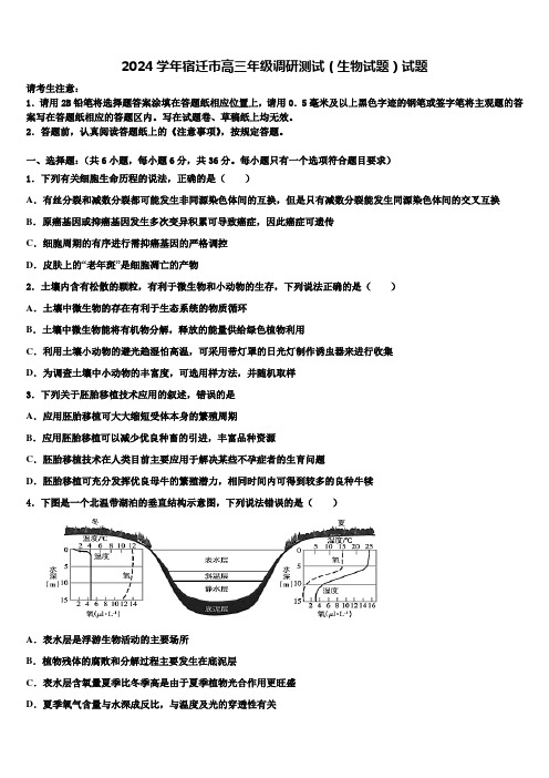 2024学年宿迁市高三年级调研测试(生物试题)试题含解析