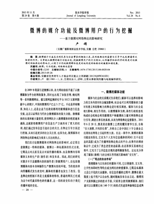 微博的媒介功能及微博用户的行为挖掘——基于微博对网络舆论的影响研究