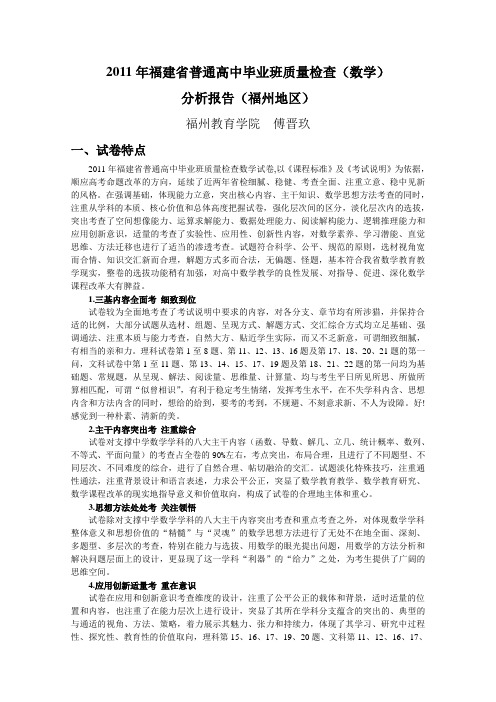 2011年福建省普通高中毕业班质量检查(数学)福州地区分析报告