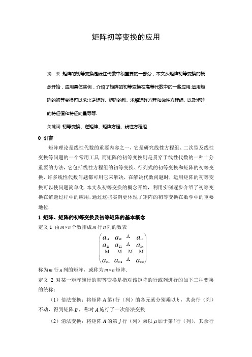 矩阵初等变换的应用