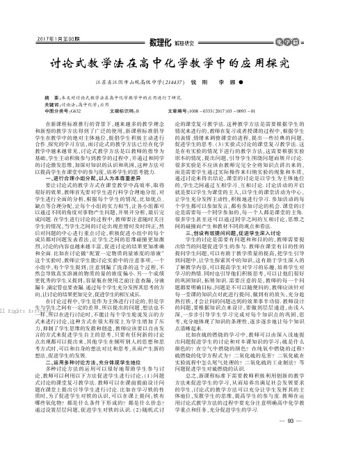 讨论式教学法在高中化学教学中的应用探究