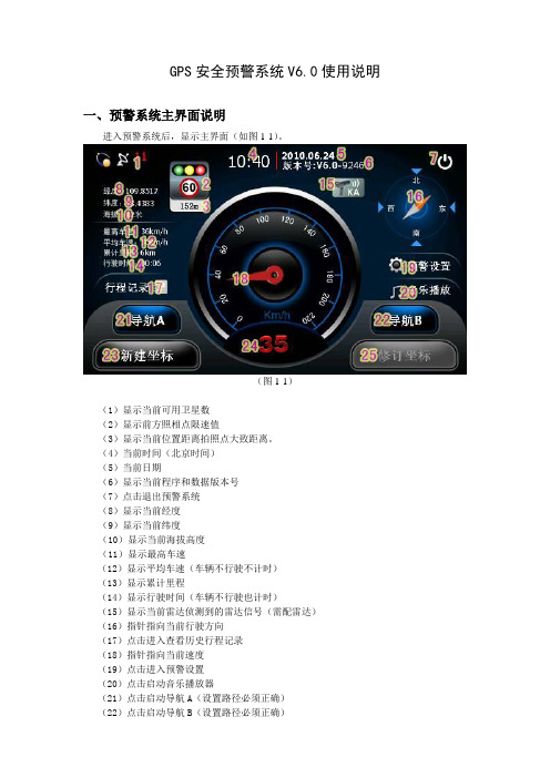 GPS雷达导航一体机预警系统(V6.0)使用说明