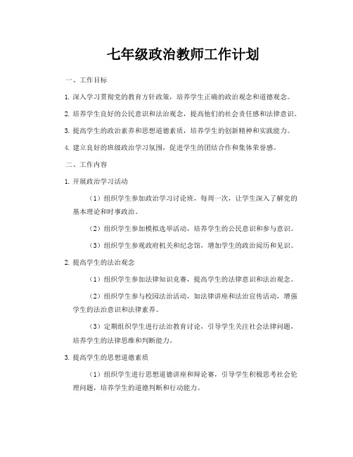 七年级政治教师工作计划