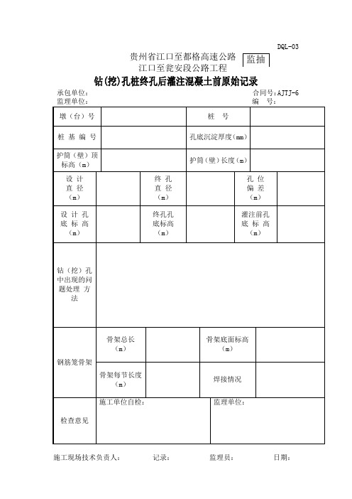 钻(挖)孔桩终孔后灌注混凝土前原始记录