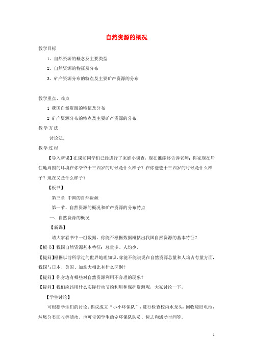 山东省东阿县第二中学八年级地理上册 3.1 自然自然资源的概况教案 (新版)湘教版