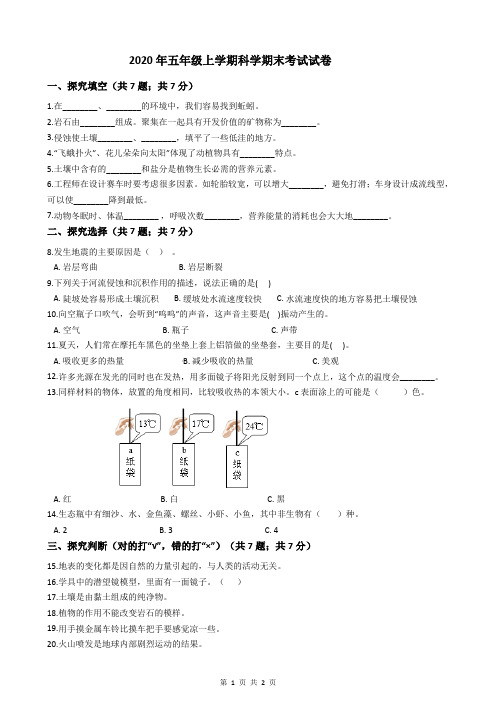 2020年五年级上学期科学期末考试试卷