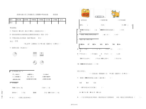 西师大版小学三年级数学上学期期中考试试卷附答案