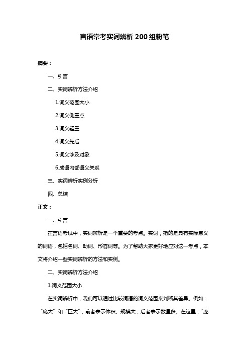 言语常考实词辨析200组粉笔