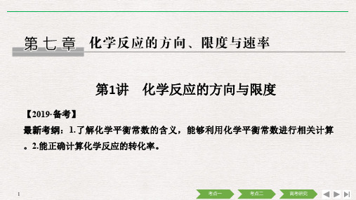 高考化学大一轮复习 第7章 化学反应的方向、限度与速率 第1讲 化学反应的方向与限度课件 鲁科版