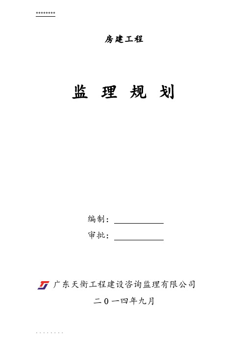 房建监理规划(新版规范)