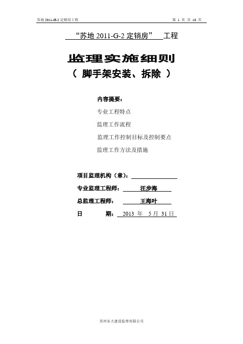 脚手架搭设拆除监理细则