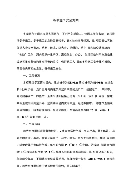 冬季施工安全专项方案(1)