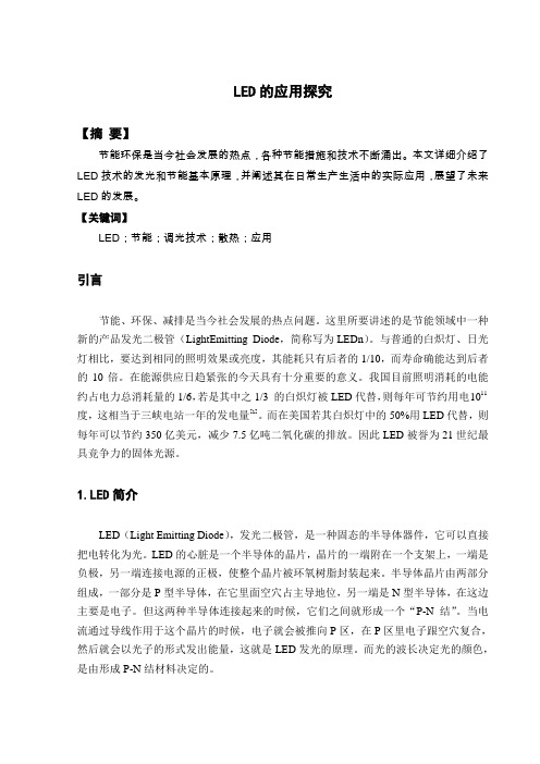 LED的应用探究毕业论文