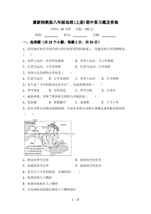 最新湘教版八年级地理(上册)期中复习题及答案