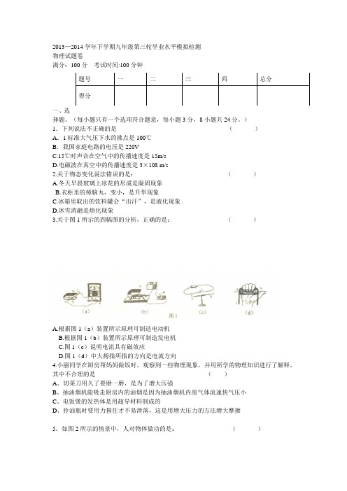 2013—2014学年下学期九年级第三轮学业水平模拟检测物理试题卷