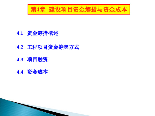 建设项目资金筹措与资金成本教材bqgw