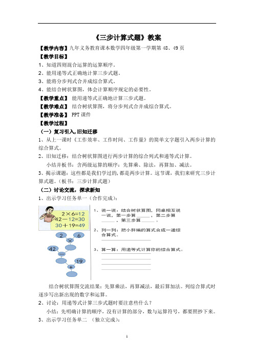 沪教版2021年四年级上册数学 4.2 整数的四则运算(三步计算式题)教案