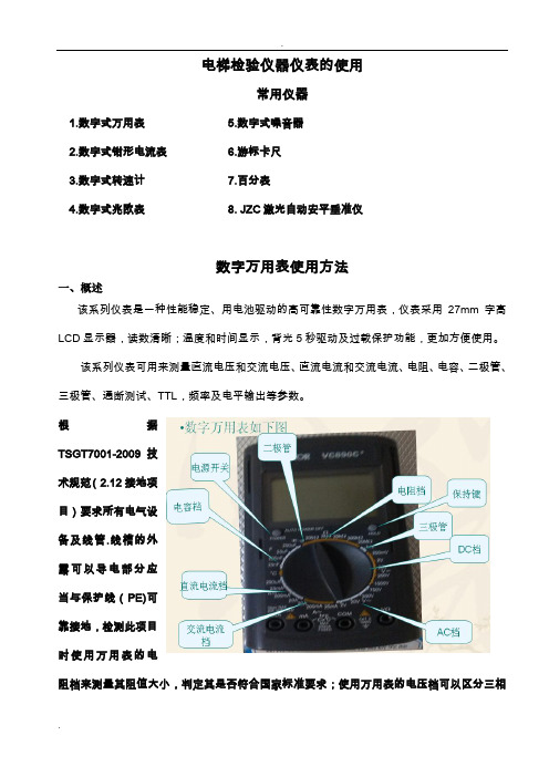 电梯检验仪器仪表的使用