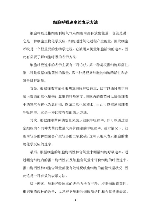 细胞呼吸速率的表示方法