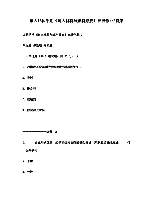 东大15秋学期《耐火材料与燃料燃烧》在线作业2答案