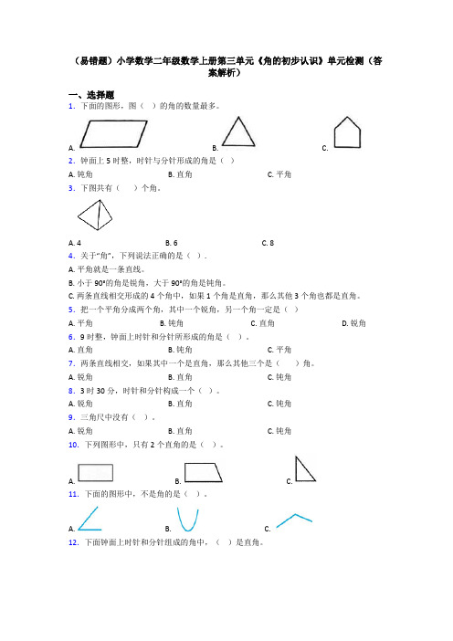 (易错题)小学数学二年级数学上册第三单元《角的初步认识》单元检测(答案解析)