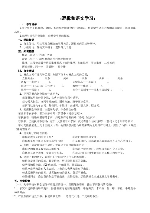 高中语文必修四《逻辑和语文学习》优秀教学设计