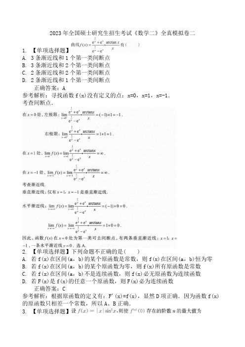 2023年全国硕士研究生招生考试《数学二》全真模拟卷二