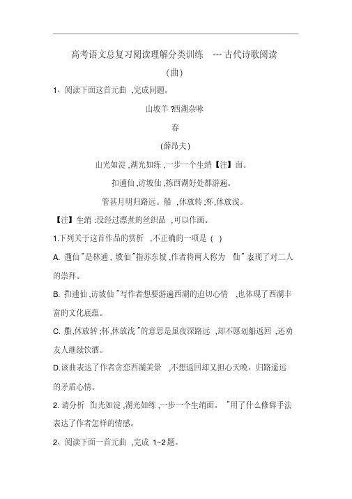 2020年高考语文总复习阅读理解分类训练---古代诗歌阅读(曲)