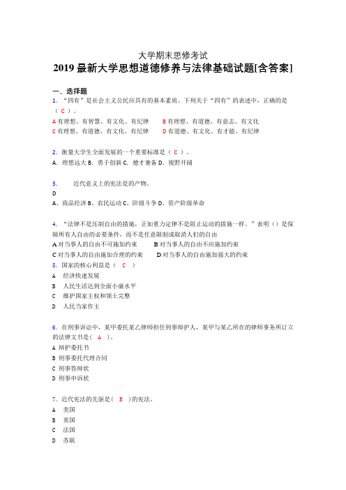 最新版精选2019大学《思想道德修养与法律基础》期末模拟考试题(含参考答案)