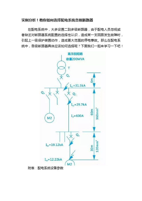 实例分析！教你如何选择配电系统各级断路器