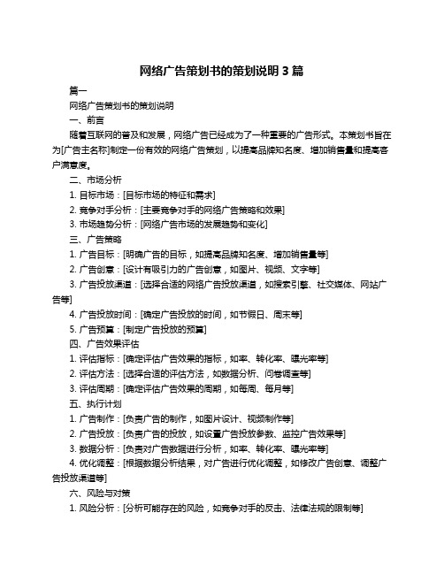 网络广告策划书的策划说明3篇