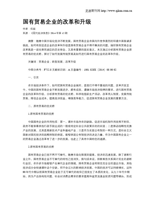 国有贸易企业的改革和升级