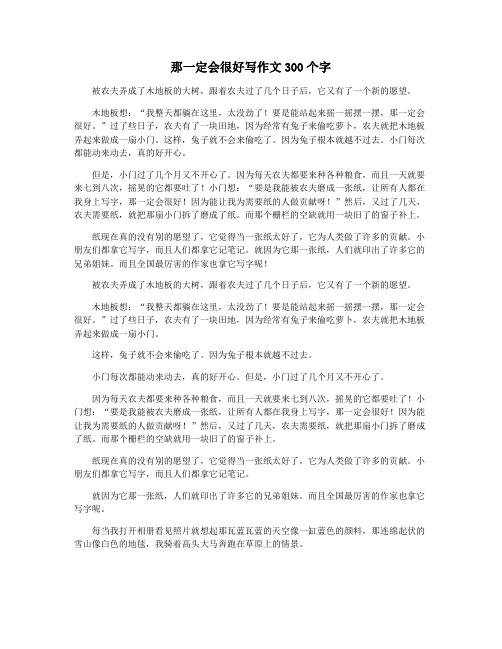 那一定会很好写作文300个字