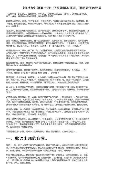 《红楼梦》疑案十四：还原靖藏本批语，揭秘妙玉的结局