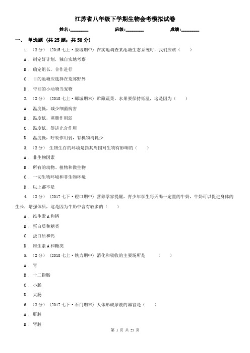 江苏省八年级下学期生物会考模拟试卷