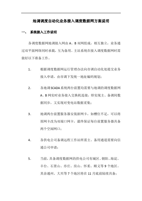 地调调度自动化业务接入调度数据网方案说明