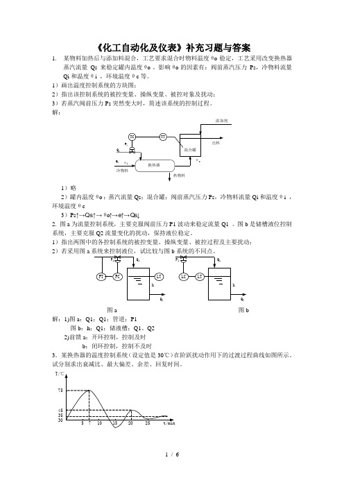 化工自动化及仪表习题与标准答案-华理