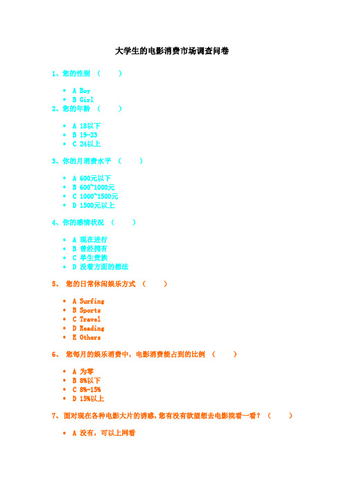 大学电影市场调查问卷