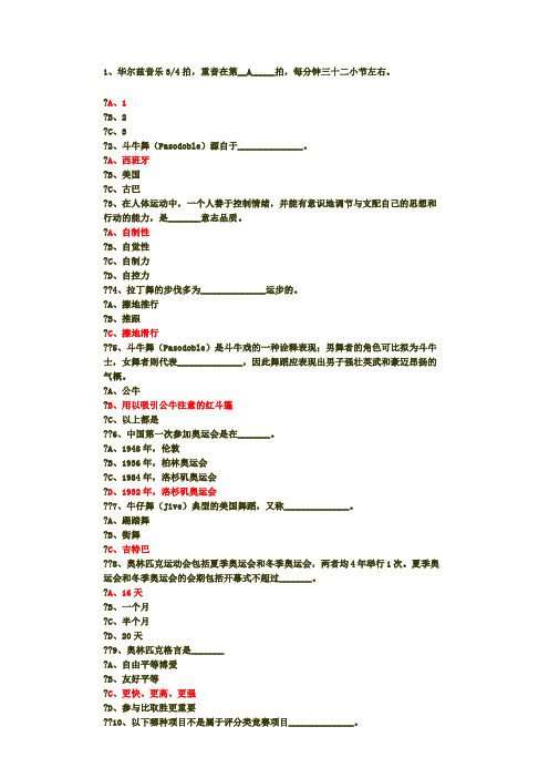 体育理论题库体育舞蹈