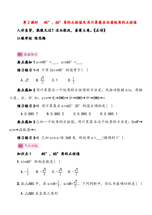 2021年湘教版数学九年级上册第2课时 45°,60°角的正弦值及用计算器求任意锐角的正弦值