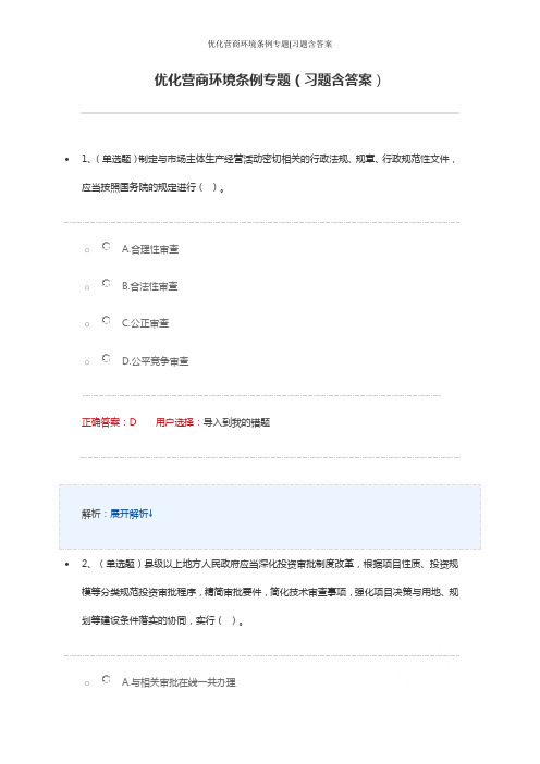 优化营商环境条例专题(习题含答案