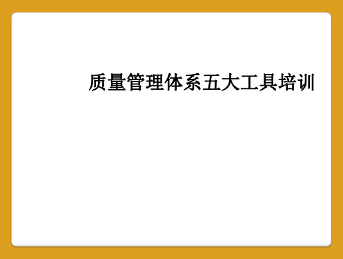 质量管理体系五大工具培训