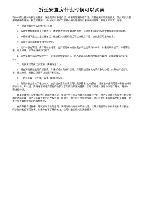 拆迁安置房什么时候可以买卖