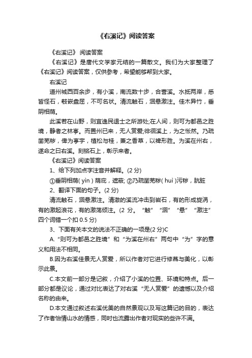 《右溪记》阅读答案