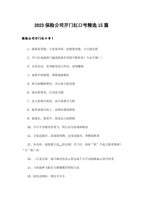 2023保险公司开门红口号精选15篇