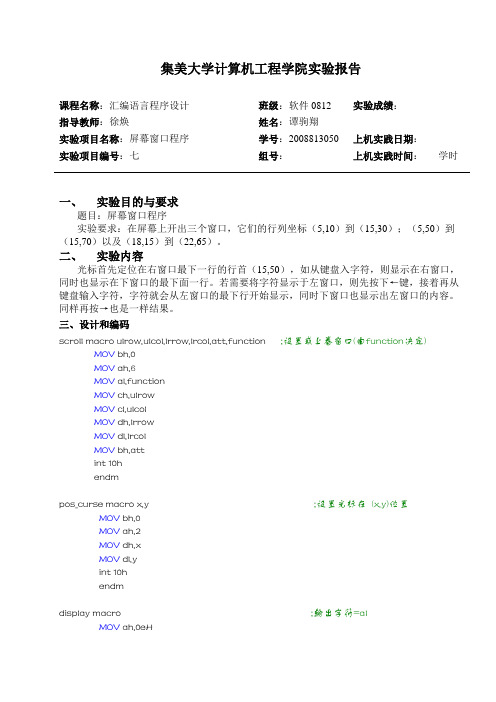 汇编语言屏幕窗口程序——实验七