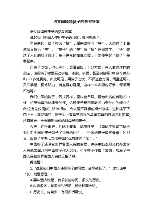 语文阅读题筷子的参考答案