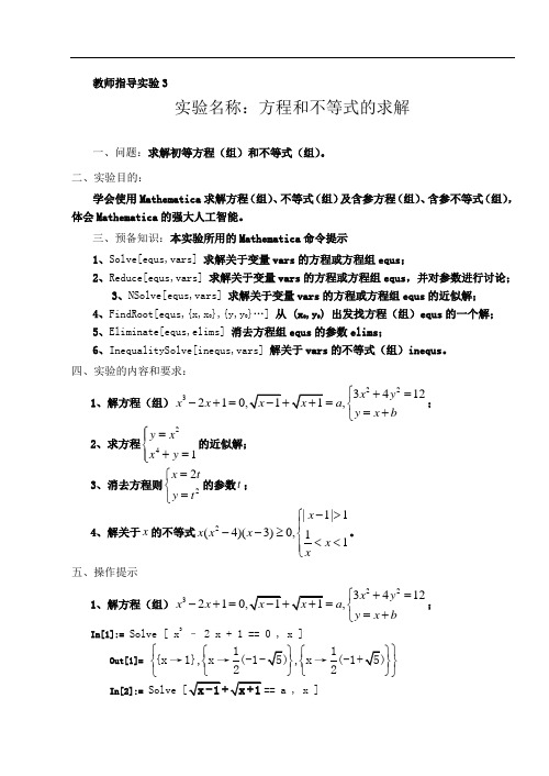 Mathematica数学实验——方程和不等式的求解