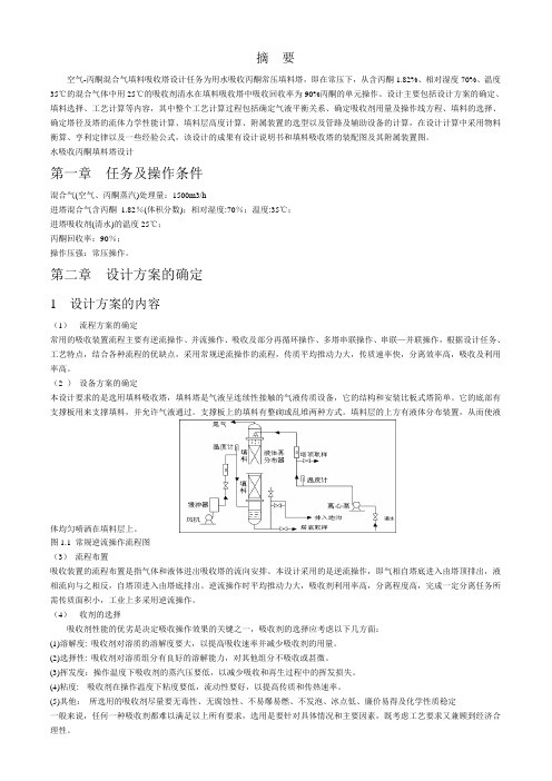 毕业设计---  空气-丙酮混合气填料吸收塔设计