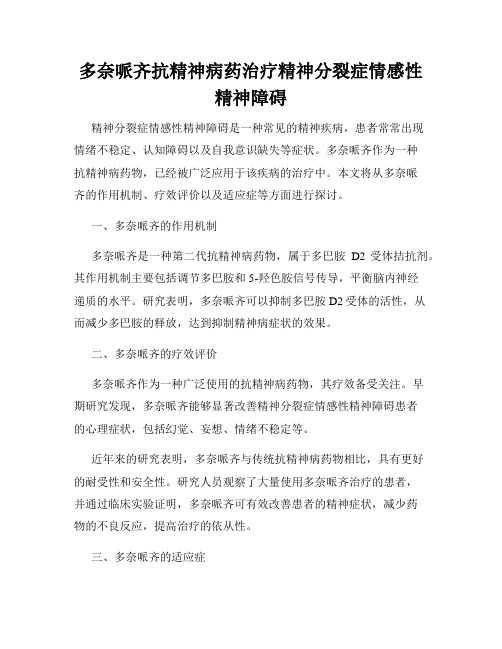 多奈哌齐抗精神病药治疗精神分裂症情感性精神障碍